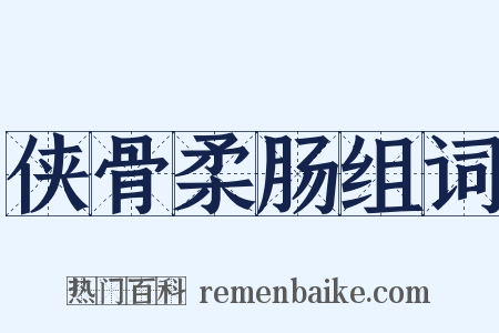 侠骨柔肠组词是什么意思的图片